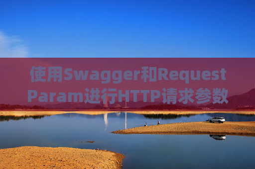 使用Swagger和RequestParam进行HTTP请求参数管理